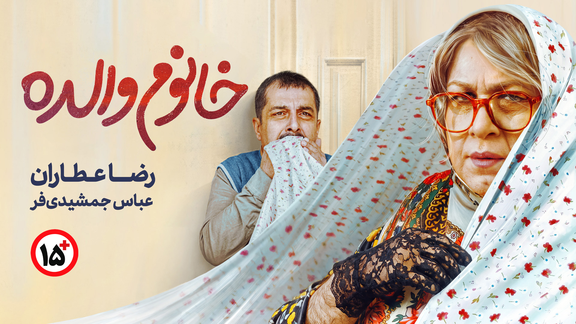 خانوم والده
