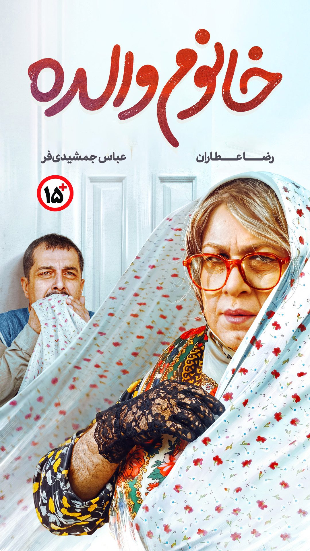 خانوم والده
